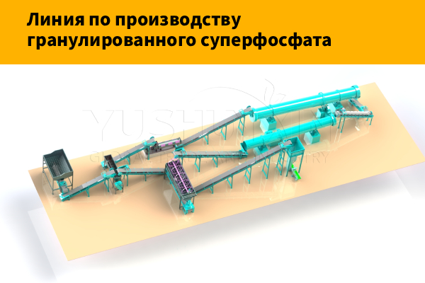 Линия-по-производству-гранулированного-суперфосфата